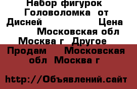 Набор фигурок “Головоломка“ от Дисней (Inside Out) › Цена ­ 3 000 - Московская обл., Москва г. Другое » Продам   . Московская обл.,Москва г.